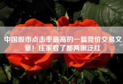 中国股市点击率最高的一篇竞价交易文章！庄家看了都两眼泛红