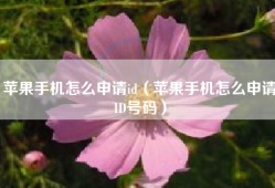 苹果手机怎么申请id（苹果手机怎么申请ID号码）