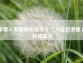 华泰人寿朝阳中支关于个人信息泄露 的风险提示