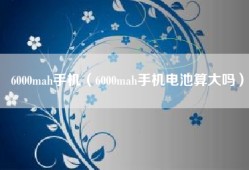 6000mah手机（6000mah手机电池算大吗）