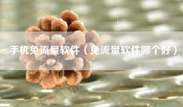 手机免流量软件（免流量软件哪个好）